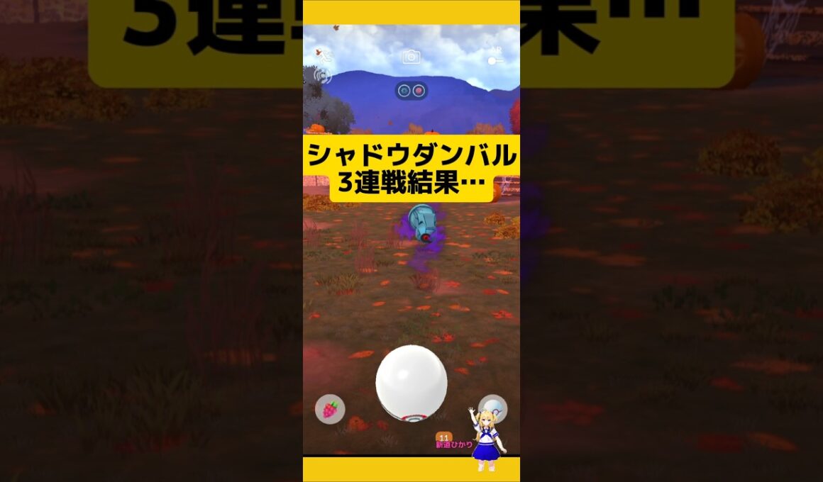 シャドウダンバル3連戦結果!合計15戦！#ポケモンgo #ダンバル #シャドウポケモン #ロケット団 #pokemongo #新道ひかり