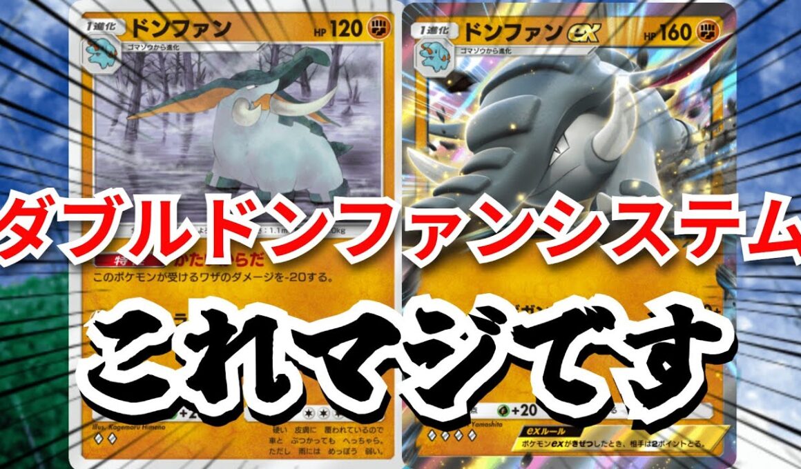 「ドンファン」でパンパンするだけで勝てるダブルドンファンデッキ　これガチで覇権です　【ポケポケ対戦】