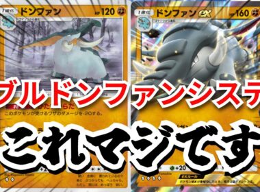 「ドンファン」でパンパンするだけで勝てるダブルドンファンデッキ　これガチで覇権です　【ポケポケ対戦】