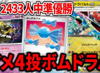 カースドボム入りドラパルトexの"ふしぎなアメ"は、4枚が答えでした【ポケカ】