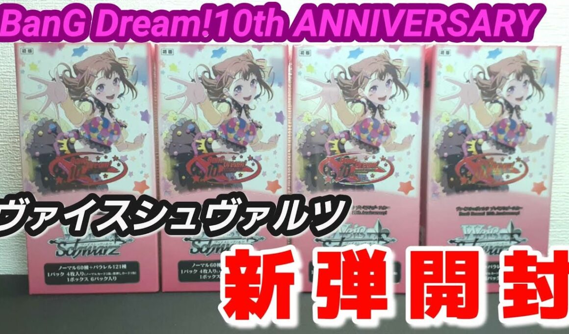 ヴァイスシュヴァルツ 新弾開封 プレミアムブースター BanG Dream!10th ANNIVERSARY BOX開封でサインカード狙うぞ