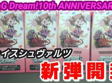 ヴァイスシュヴァルツ 新弾開封 プレミアムブースター BanG Dream!10th ANNIVERSARY BOX開封でサインカード狙うぞ
