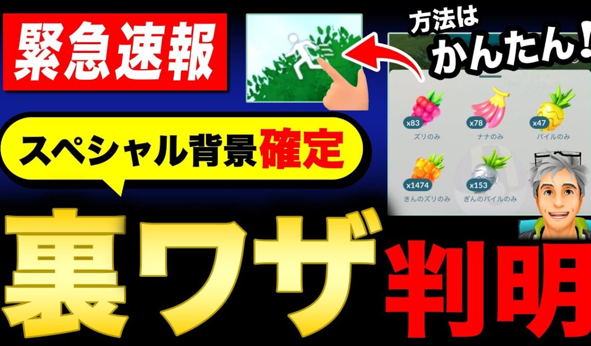 色違いSP背景が狙えるとんでもない裏ワザの方法！重大な仕様発覚で簡単に実践可！週末のポイントも【ポケモンGO】