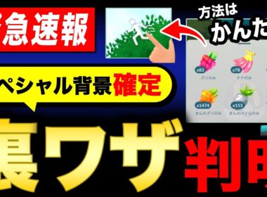 色違いSP背景が狙えるとんでもない裏ワザの方法！重大な仕様発覚で簡単に実践可！週末のポイントも【ポケモンGO】