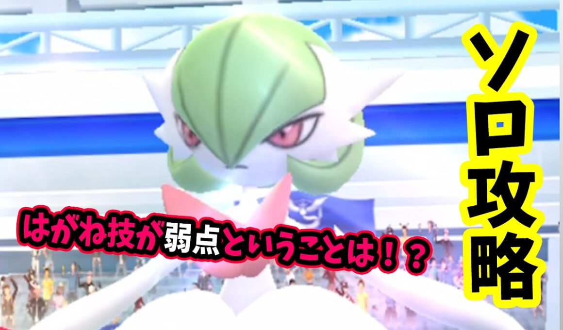 【ポケモンGO】ソロでメガサーナイトレイド攻略！メガレイドもはがねで弱点をついて対策