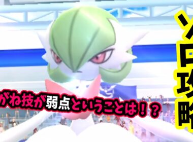 【ポケモンGO】ソロでメガサーナイトレイド攻略！メガレイドもはがねで弱点をついて対策