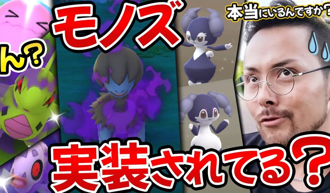 シャドウモノズどこぉおお！？色違いシャドウヨーギラス！ヒンバス！！ソーナンス！！！絶対に欲しいか！爆速で倒すオススメパーティー！！【ポケモンGO】