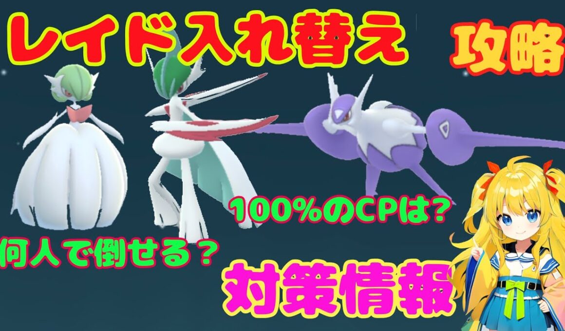 今日からレイド入れ替え！基本情報と攻略ポイント解説