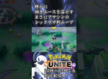 【ポケモンユナイト：アブソル】アサシンの仕事 #shorts #ポケモンユナイト #pokemonunite #ユナイト #ポケユナ #アブソル