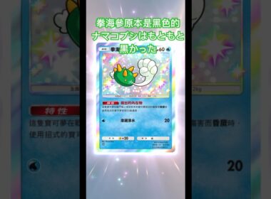 拳海參原本是黑色的😚ナマコブシはもともと黒かった😚#pokemon #pokemoncards #pokemontcg #ポケモンカード #ポケモン