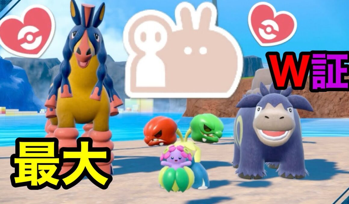 最大サイズのダブル証色違いスコヴィラン・キレイハナ・バンバドロ・バクーダを厳選！【ポケモンSV】【色証】