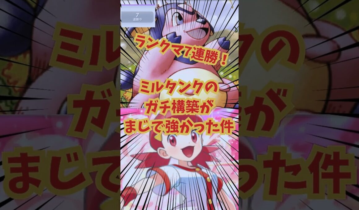【ポケポケ】ランクマ7連勝！ミルタンクのガチ構築がマジで強かった件。#アカネ #アカネのミルタンク