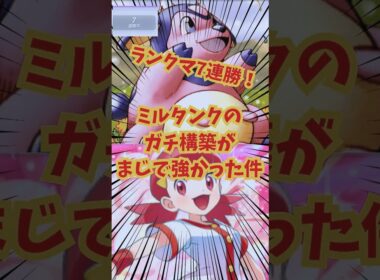 【ポケポケ】ランクマ7連勝！ミルタンクのガチ構築がマジで強かった件。#アカネ #アカネのミルタンク
