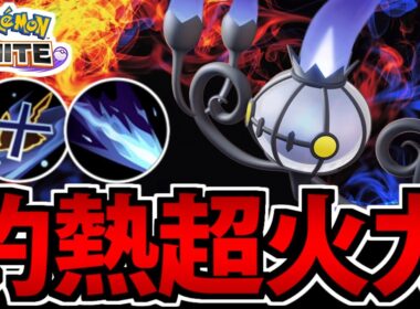 【ポケモンユナイト】原作再現が凄いぜ!! 超火力妨害放題「シャンデラ」が楽しすぎる