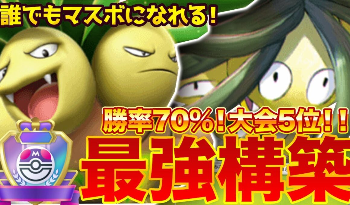 【ポケポケ】勝率70！？新環境"アローラナッシー × ナッシーex"の最強デッキを紹介します。【ポケカアプリ/最強デッキ/環境デッキ】