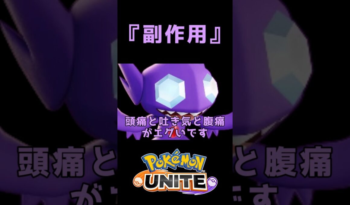 薬の副作用【ポケモンユナイト】 #shorts #ポケモンユナイト #ヤミラミ