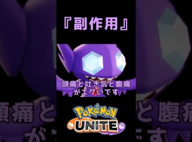 薬の副作用【ポケモンユナイト】 #shorts #ポケモンユナイト #ヤミラミ