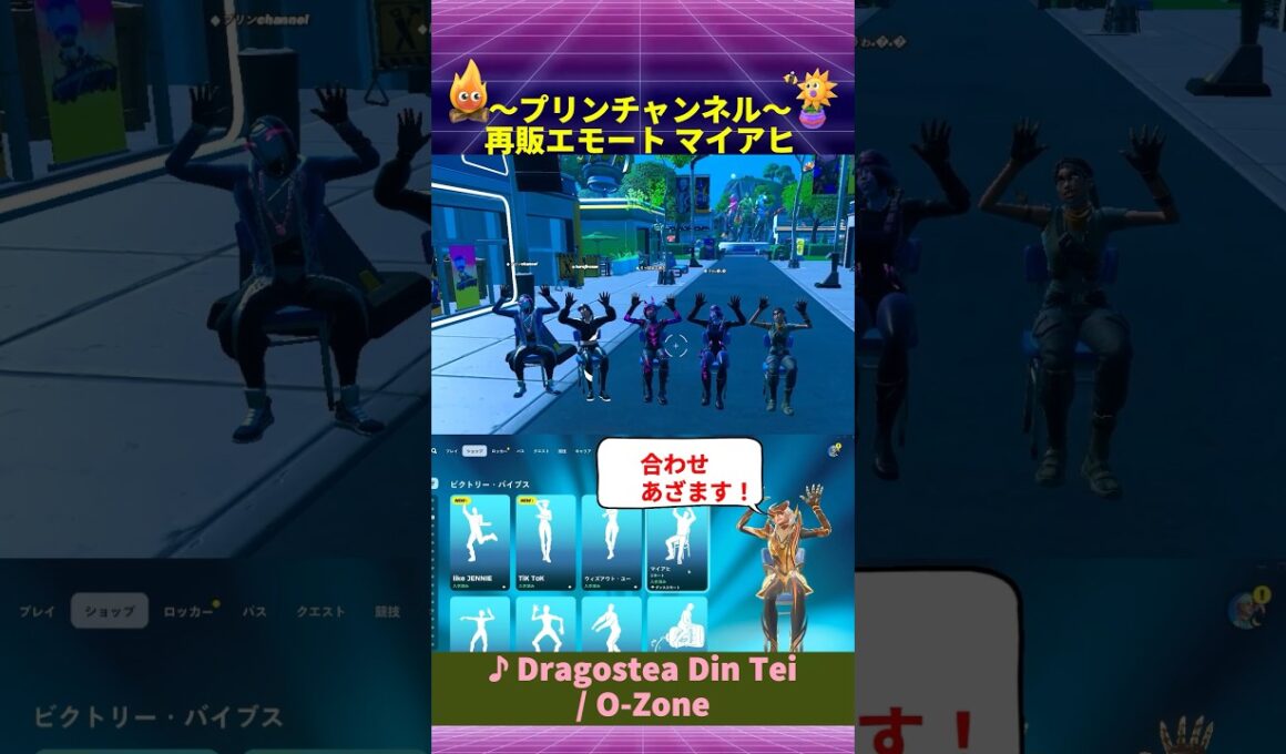 💃再販エモート 9/15まで🕺 マイアヒ エモート合わせ パーティーロイヤル フォートナイト with Dragostea Din Tei / O-Zone #emotes #今日のアイテムショップ