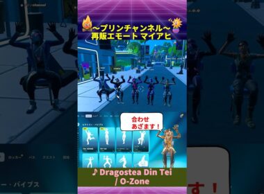 💃再販エモート 9/15まで🕺 マイアヒ エモート合わせ パーティーロイヤル フォートナイト with Dragostea Din Tei / O-Zone #emotes #今日のアイテムショップ