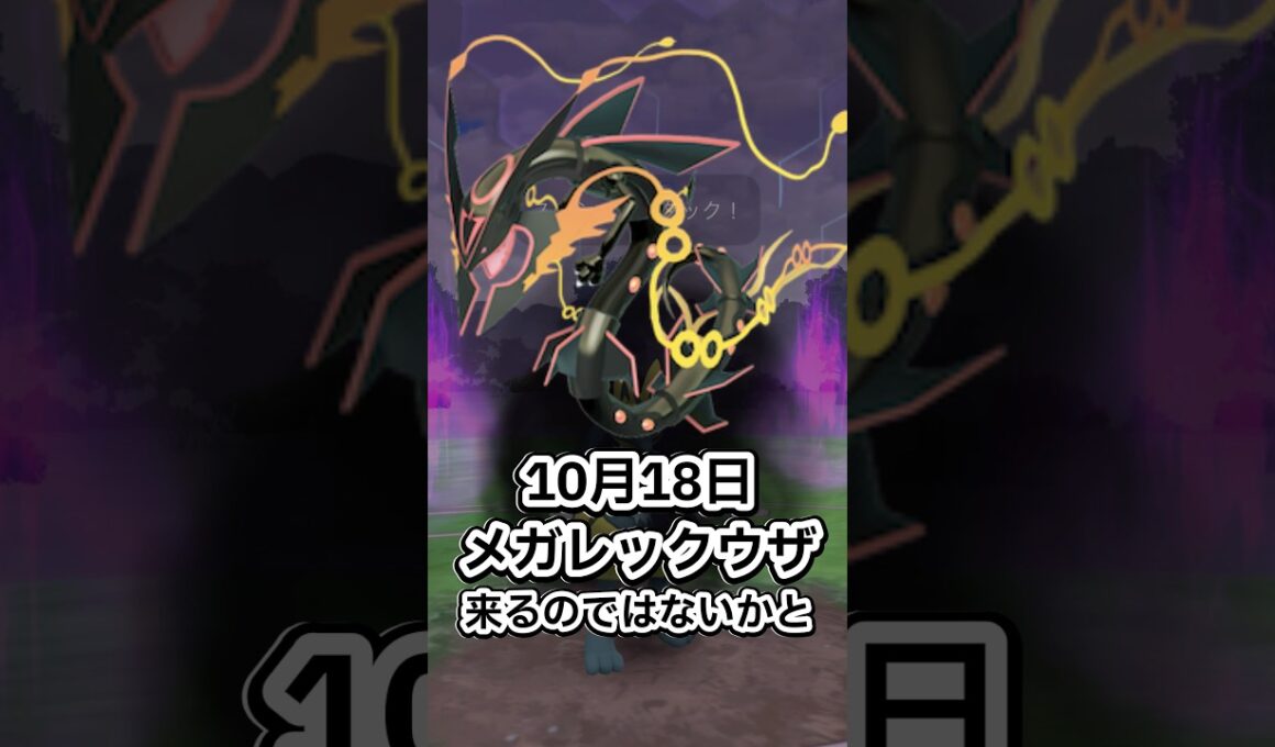 【考察動画】ついにメガメタグロス、メガレックウザ参戦か⁈【ポケモンGO】 #ポケモン #ポケモンgo #shorts