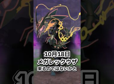 【考察動画】ついにメガメタグロス、メガレックウザ参戦か⁈【ポケモンGO】 #ポケモン #ポケモンgo #shorts