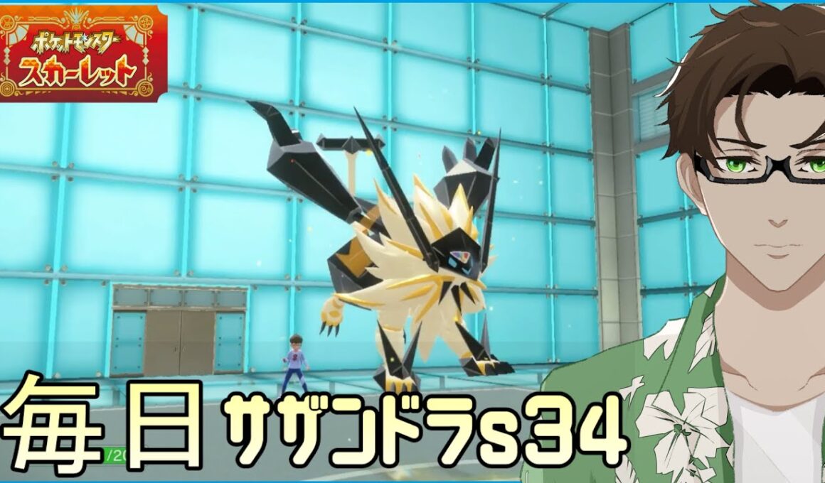 【ポケモンSV】ひびのポケモン 禁伝とサザンドラとpart15【日食ネクロズマ】シーズン34