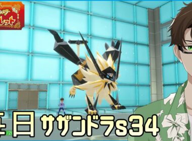 【ポケモンSV】ひびのポケモン 禁伝とサザンドラとpart15【日食ネクロズマ】シーズン34