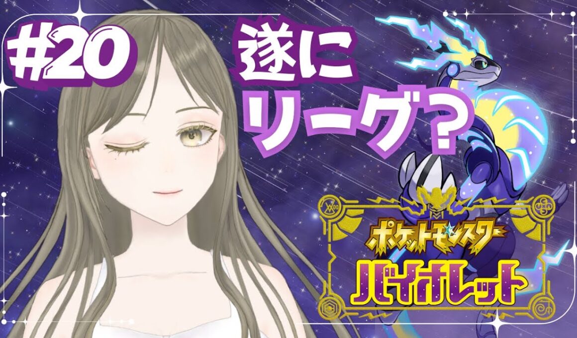 【ポケモンSV】#初見歓迎 リーグに挑戦しよっかな？どうしよっかな？《完全初見》