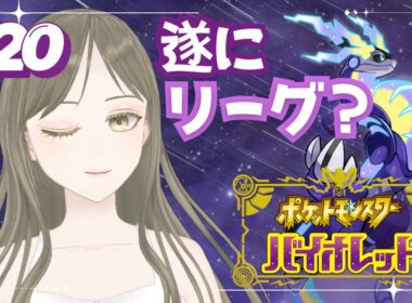 【ポケモンSV】#初見歓迎 リーグに挑戦しよっかな？どうしよっかな？《完全初見》