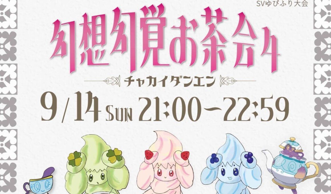 【主催】幻想幻覚お茶会４　チャカイダンエン