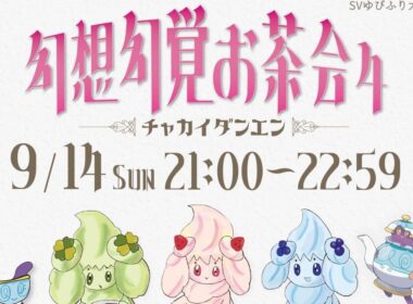 【主催】幻想幻覚お茶会４　チャカイダンエン