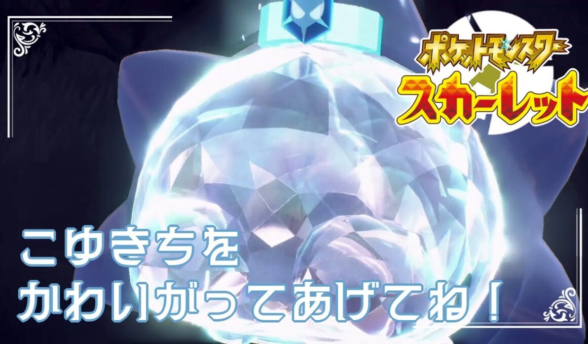 【ユキハミの こゆきち】ポケモンSc 虫贔屓 初見のんびり実況【36話目】