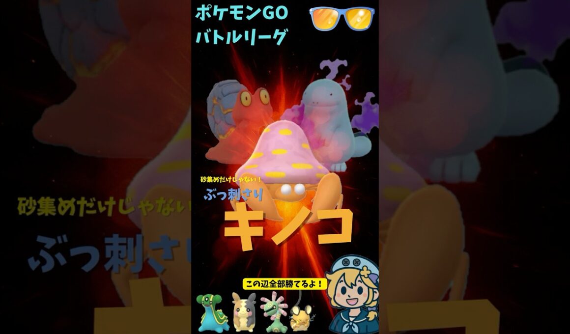 パラセクト、サマーカップに寄生！環境に菌糸を伸ばす最強キノコ #ポケモン #ポケモンGO #GBL #実況 #パラセクト #ヌオー #マグカルゴ #サマーカップ #スーパーリーグ #goバトルリーグ