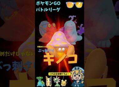 パラセクト、サマーカップに寄生！環境に菌糸を伸ばす最強キノコ #ポケモン #ポケモンGO #GBL #実況 #パラセクト #ヌオー #マグカルゴ #サマーカップ #スーパーリーグ #goバトルリーグ