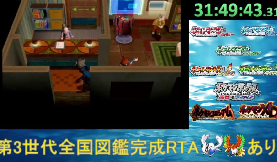 ポケモン第3世代全国図鑑完成RTA_ルギアホウオウあり part3