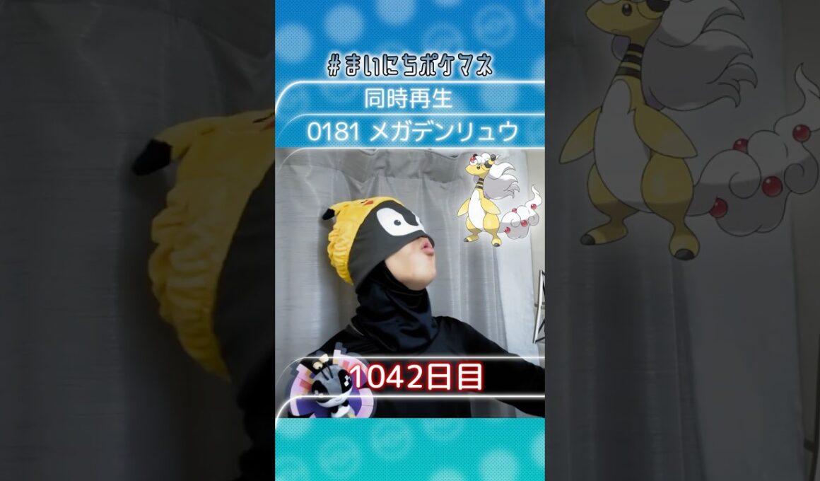 [メガデンリュウ] 毎日ポケモンの鳴き声モノマネ - 1042日目 #まいにちポケマネ #shorts #ポケモン