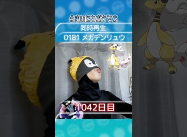 [メガデンリュウ] 毎日ポケモンの鳴き声モノマネ - 1042日目 #まいにちポケマネ #shorts #ポケモン