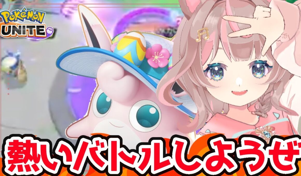 【ポケモンユナイト】参加型カジュアルバトル！暑さ和らぎましたね♪の巻