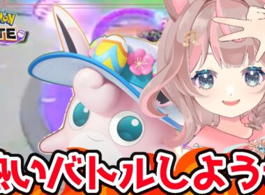 【ポケモンユナイト】参加型カジュアルバトル！暑さ和らぎましたね♪の巻
