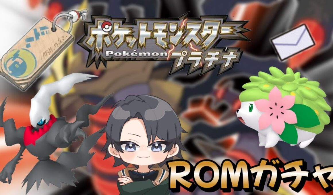 【ポケモンプラチナ】過去最高本数の中古ROMガチャでダークライやシェイミを狙う 【蘭太 /vtuber 】