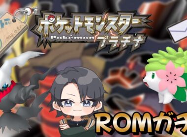 【ポケモンプラチナ】過去最高本数の中古ROMガチャでダークライやシェイミを狙う 【蘭太 /vtuber 】