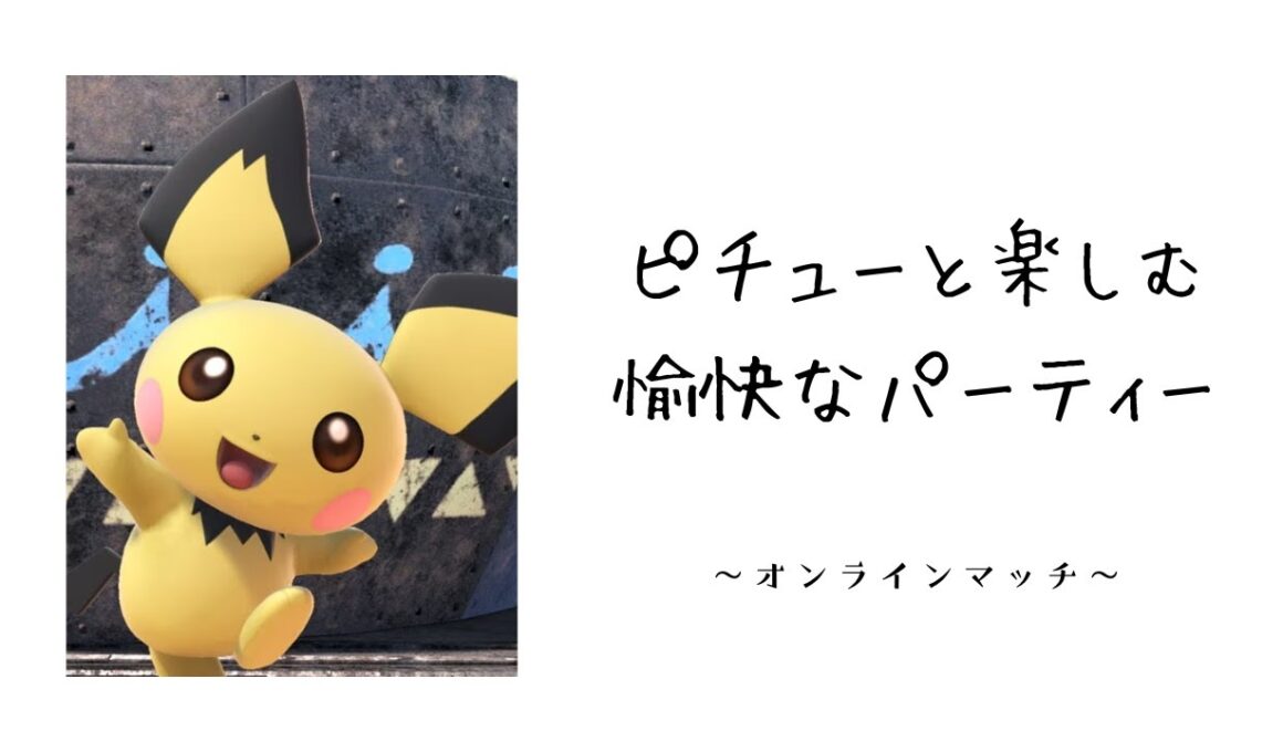 スマブラ 　ピチュー　オンラインマッチ　魔卒目指す