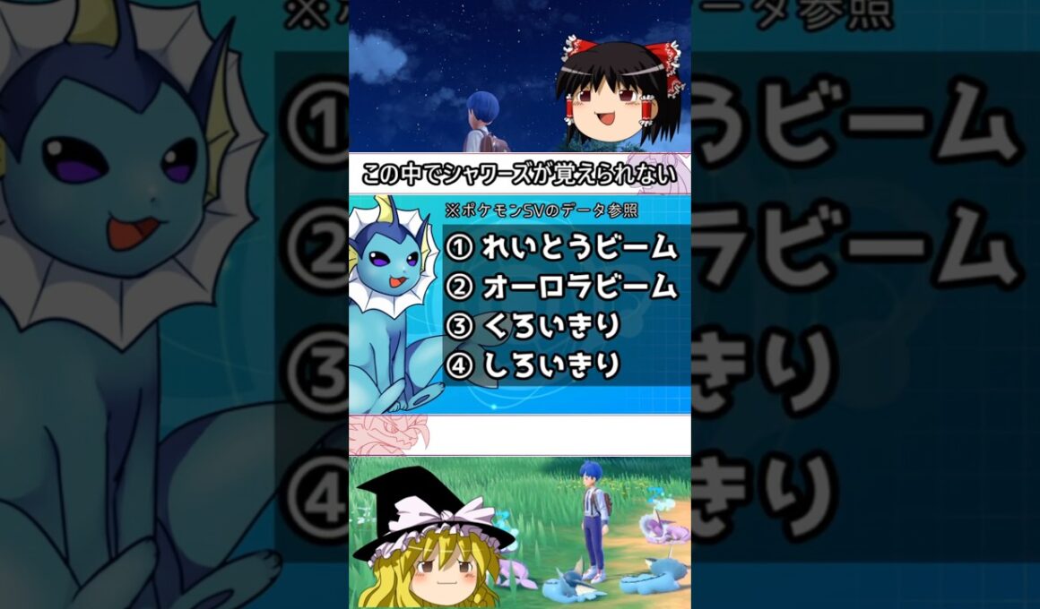 シャワーズが覚えないこおり技とは #shorts #ポケモン #ゆっくり実況 #シャワーズ
