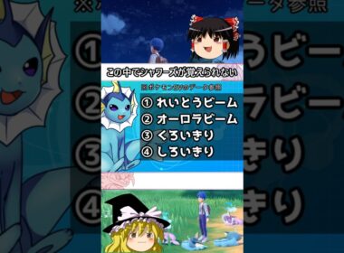 シャワーズが覚えないこおり技とは #shorts #ポケモン #ゆっくり実況 #シャワーズ