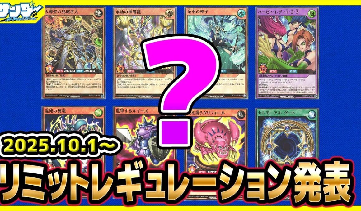 【#遊戯王】どれも強くて逆にわからん！！10月1日(水)適用の「リミットレギュレーション」【#ラッシュデュエル】【#制限改定】