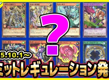 【#遊戯王】どれも強くて逆にわからん！！10月1日(水)適用の「リミットレギュレーション」【#ラッシュデュエル】【#制限改定】
