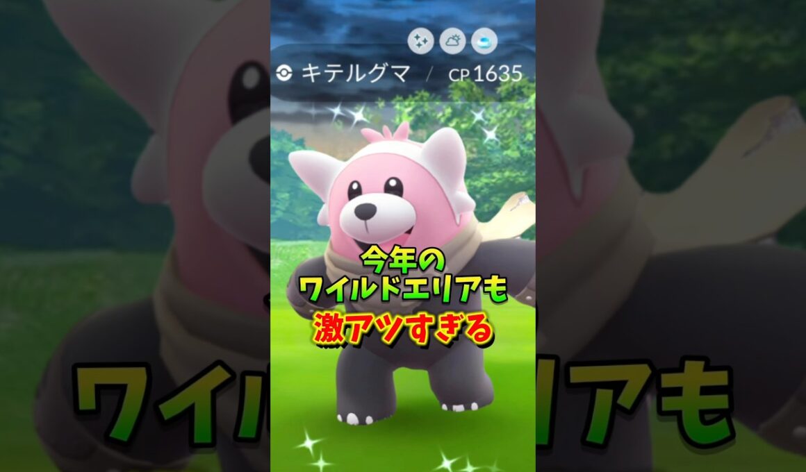 【速報】⚠️激アツ⚠️つよいポケモンにマントをつけたキテルグマが登場！ワイルドエリア長崎、グローバルが激アツすぎる！【ポケモンGO】#ポケモンGO #ワイルドエリア　#島名なまし