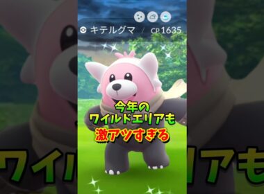 【速報】⚠️激アツ⚠️つよいポケモンにマントをつけたキテルグマが登場！ワイルドエリア長崎、グローバルが激アツすぎる！【ポケモンGO】#ポケモンGO #ワイルドエリア　#島名なまし
