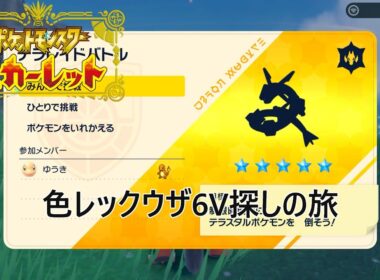【ポケモンSV】色違いレックウサ6V探しの旅【色違い】サブロム編 #1