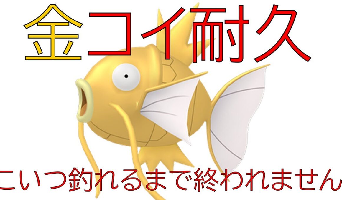 コイキング色違い耐久配信　3日目【ツイキャス　ようつべ同時配信】【天猫詩/TenbyouUta】